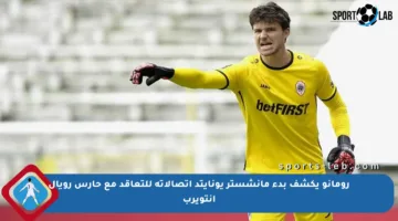 رومانو يكشف بدء مانشستر يونايتد اتصالاته للتعاقد مع حارس رويال أنتويرب